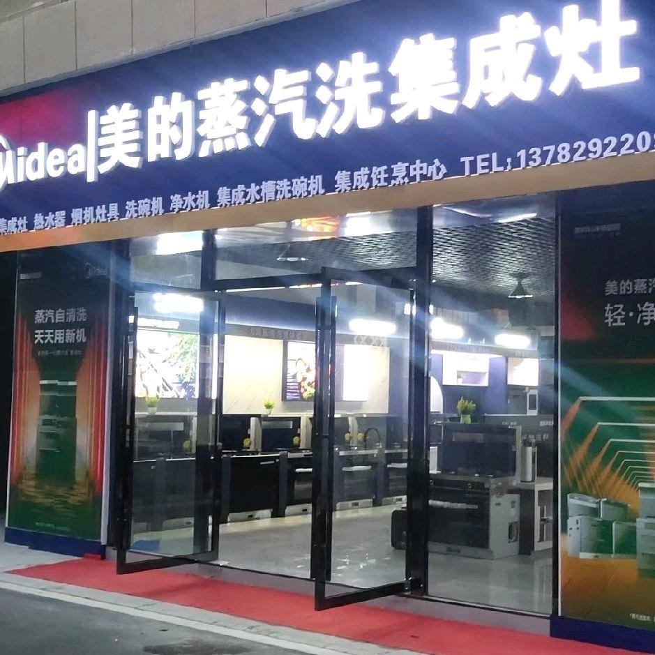 美的智慧生活馆...蒸汽洗集成灶 息县旗
