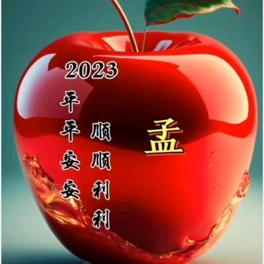 好运相伴