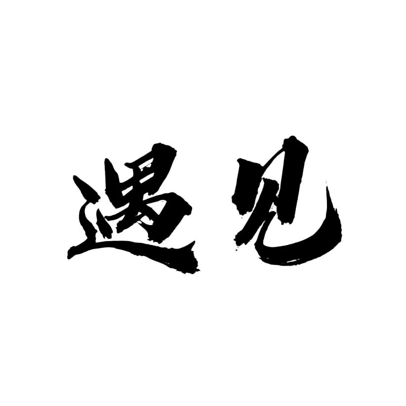 大夏登徒子