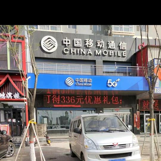 中阳桃园移动营业厅