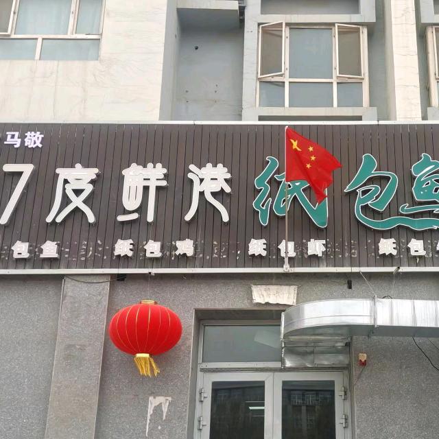 37度鲜港纸包鱼(孔雀佳苑店)
