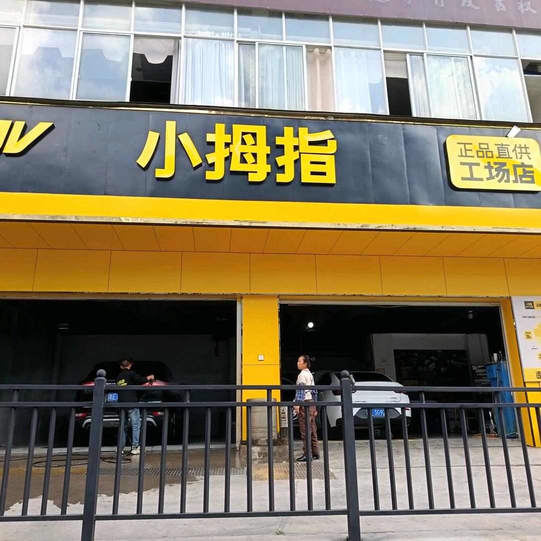 小拇指汽车保养沈凤贵
