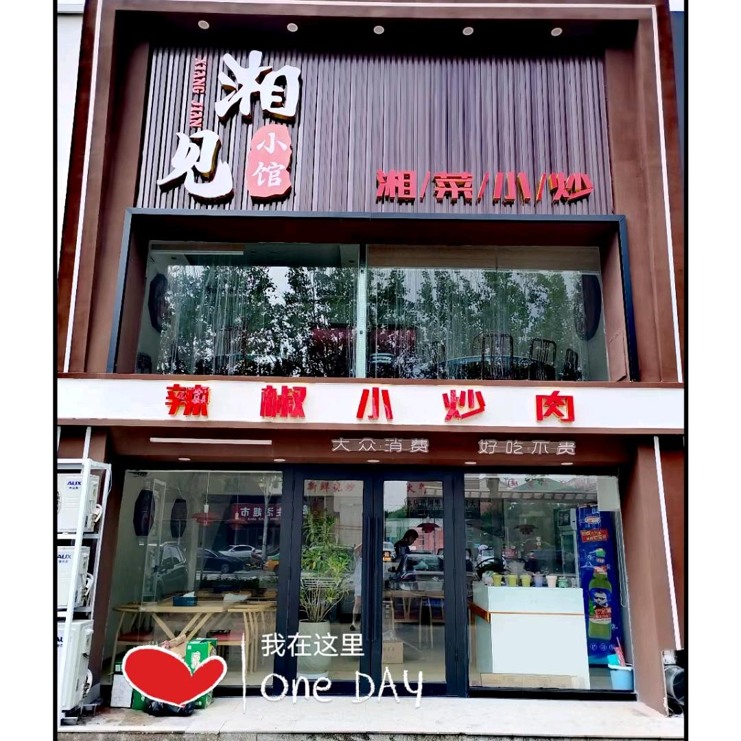 湘见小馆