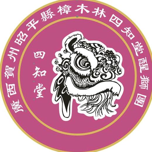 广西贺州四知堂醒狮团文化传媒