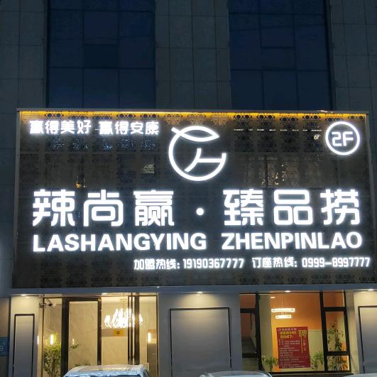 伊宁市辣尚赢臻品捞火锅