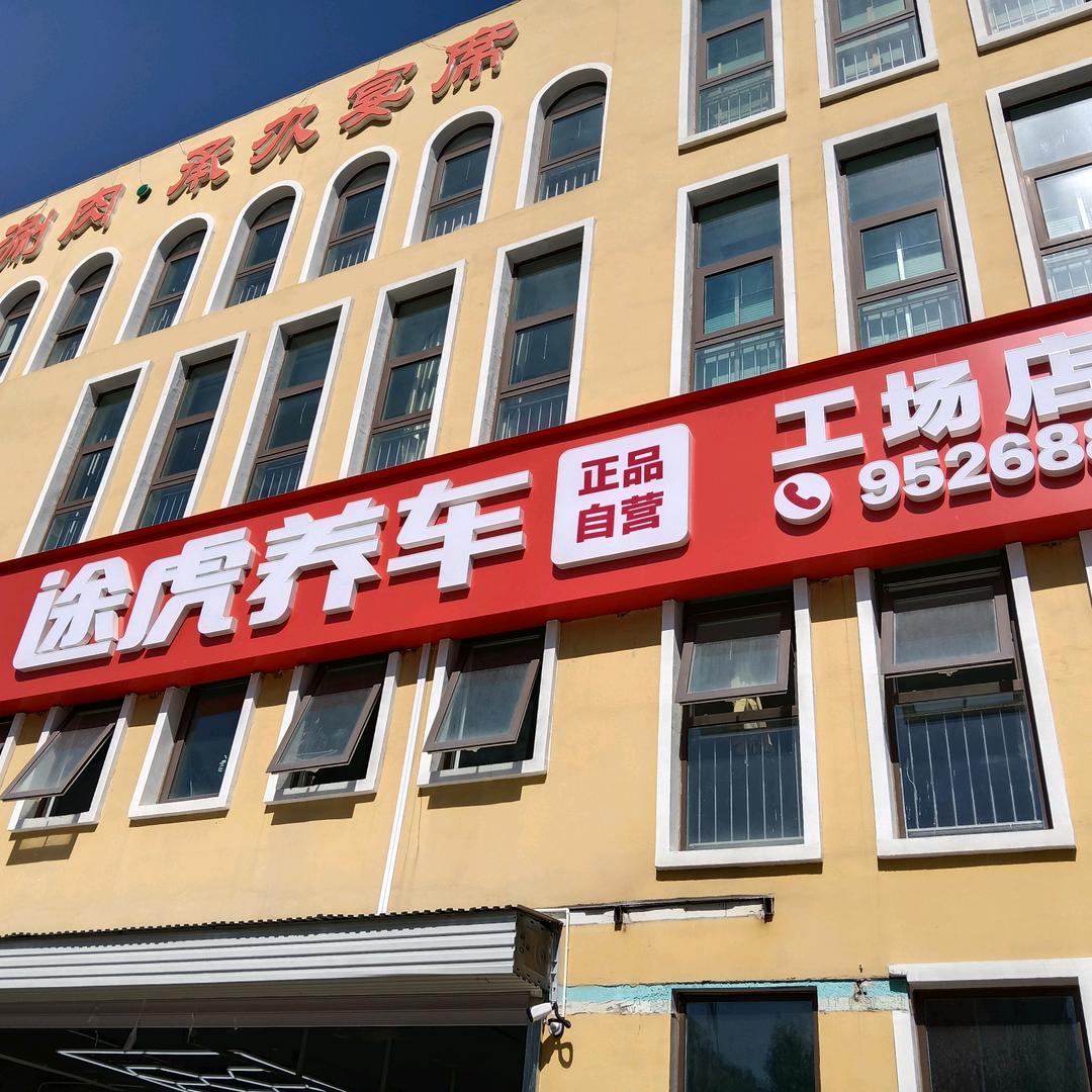 途虎养车工场店（北京良官大街店）