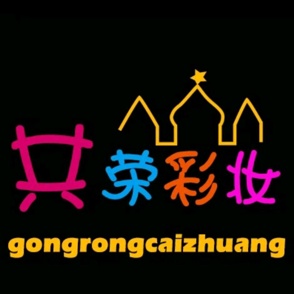 共荣彩妆·甄心动(国庆路店)