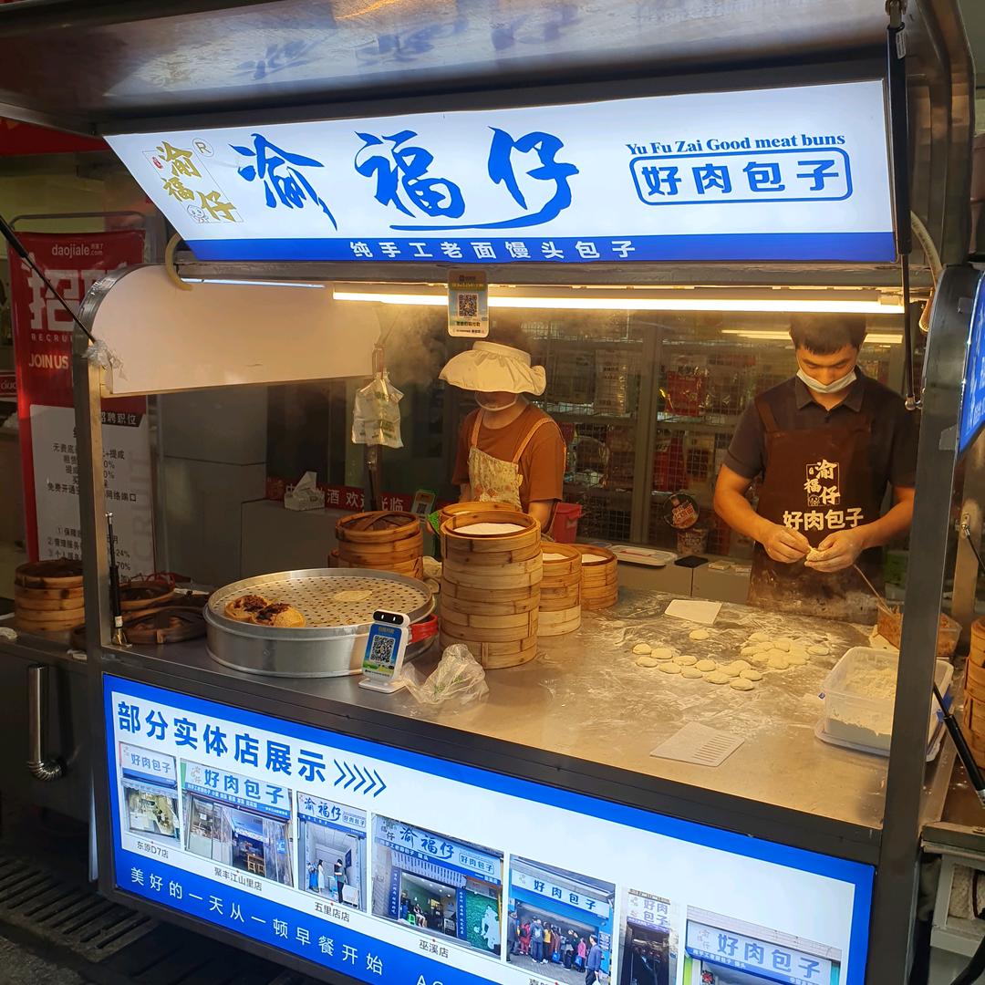 渝福仔好肉包子摊车