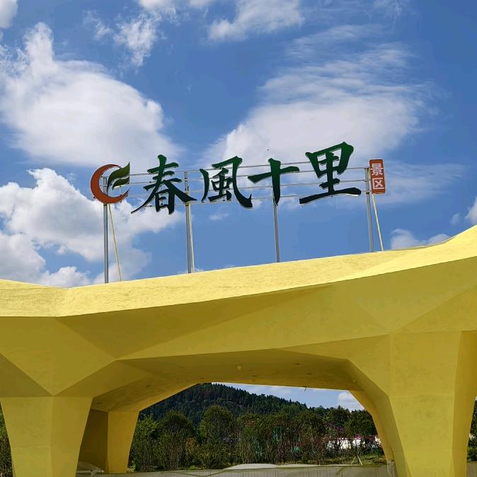 春风十里景区官方号