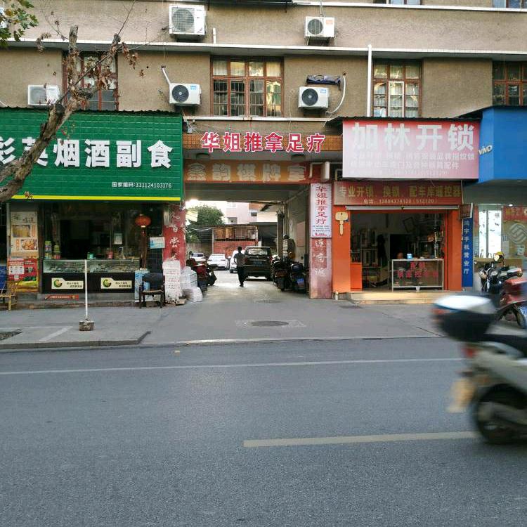 华姐推拿足疗官方号