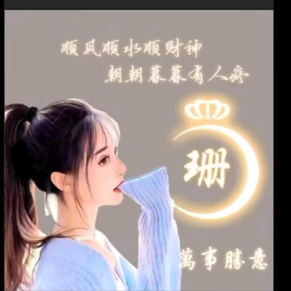 好运常伴🙂