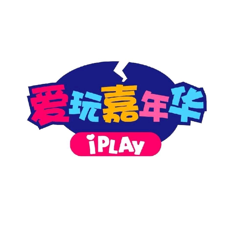 爱玩嘉年华北京大兴店