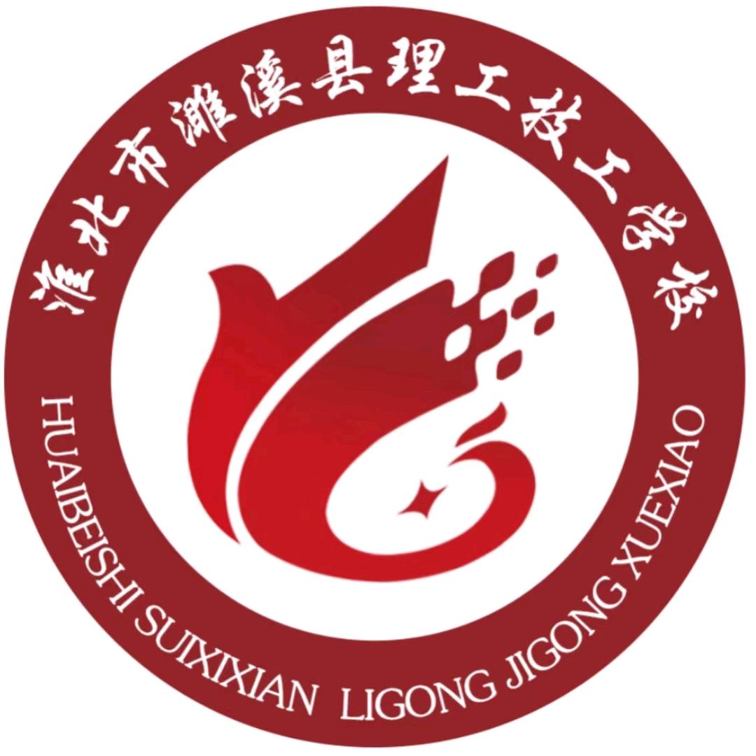 淮北市濉溪县理工技工学校