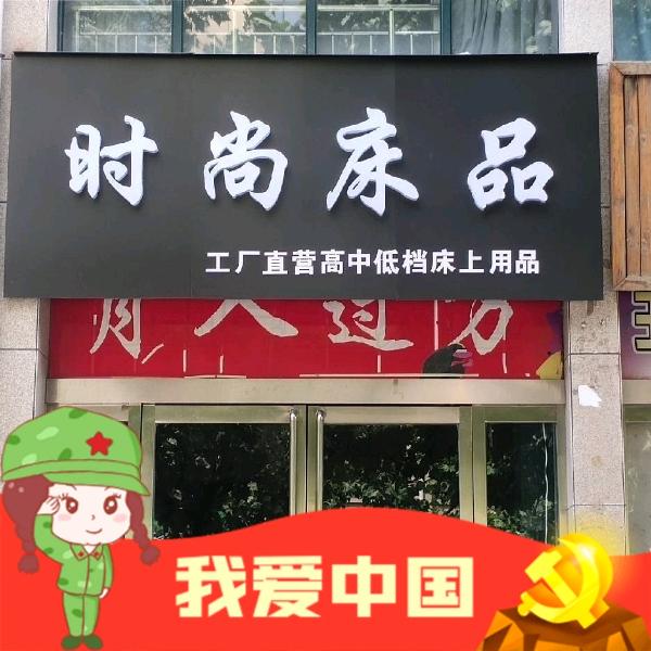 获嘉时尚床品家纺