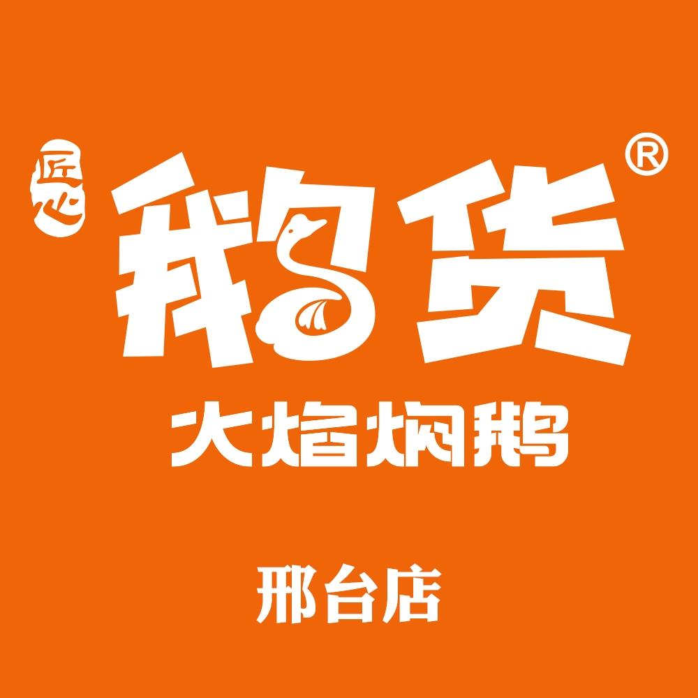 鹅货•火焰醉鹅(邢台月晟天玺台店)