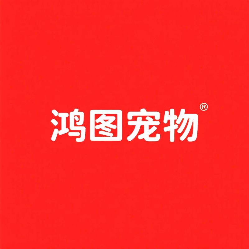 鸿图精品宠物用品店