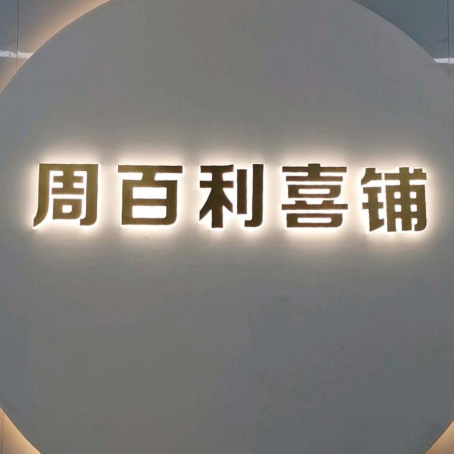 周百利喜铺