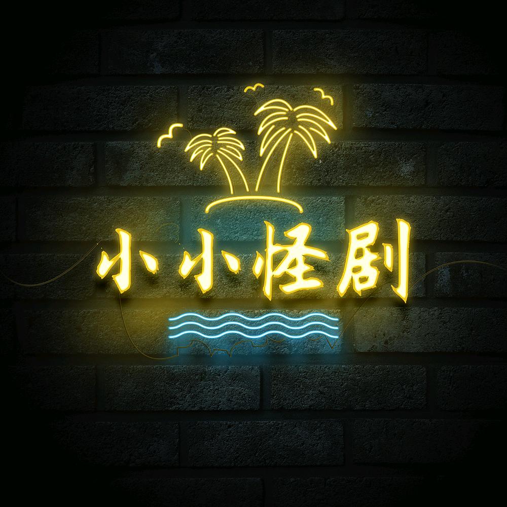 小小怪剧