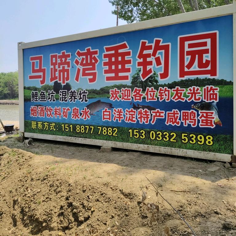 马蹄湾垂钓园