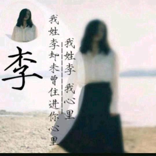@李深