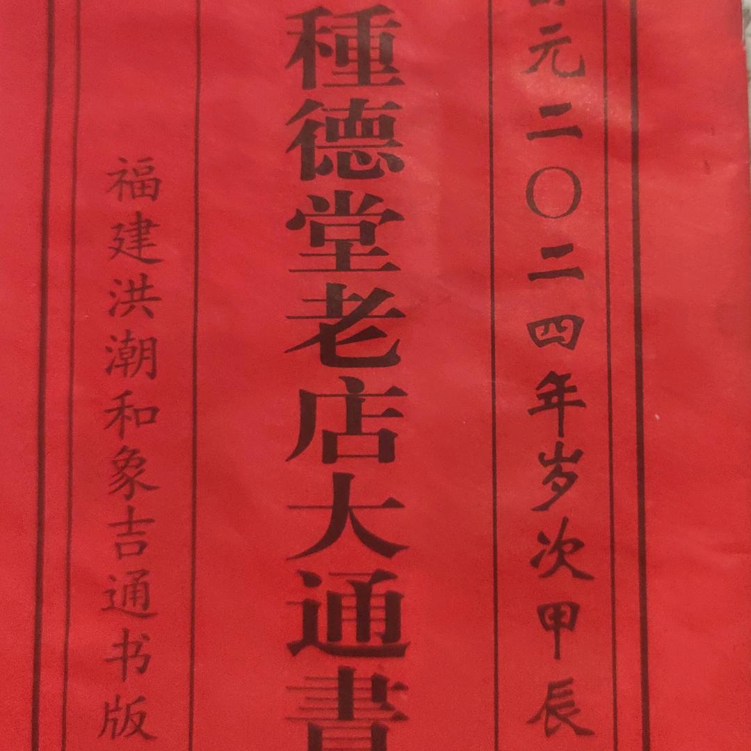 陈邻好择日堂