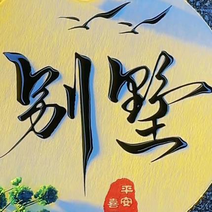 临沂别墅|墅业专攻🌴