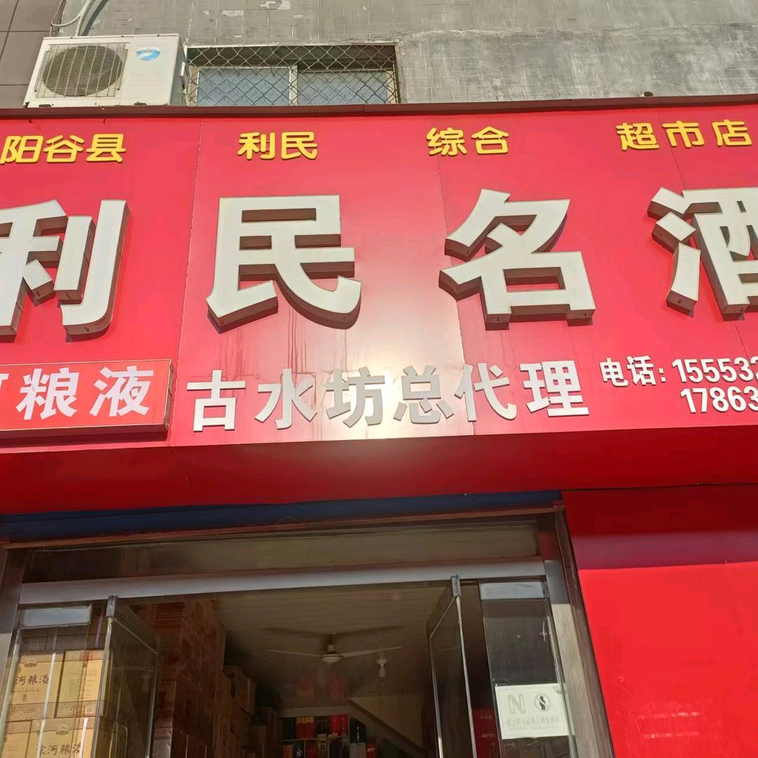 阳谷利民名酒，宋河粮液，古水坊酒代理