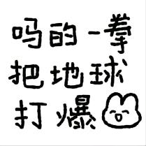 一拳把地球打爆