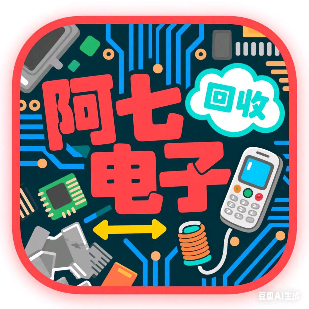 阿七电子回收