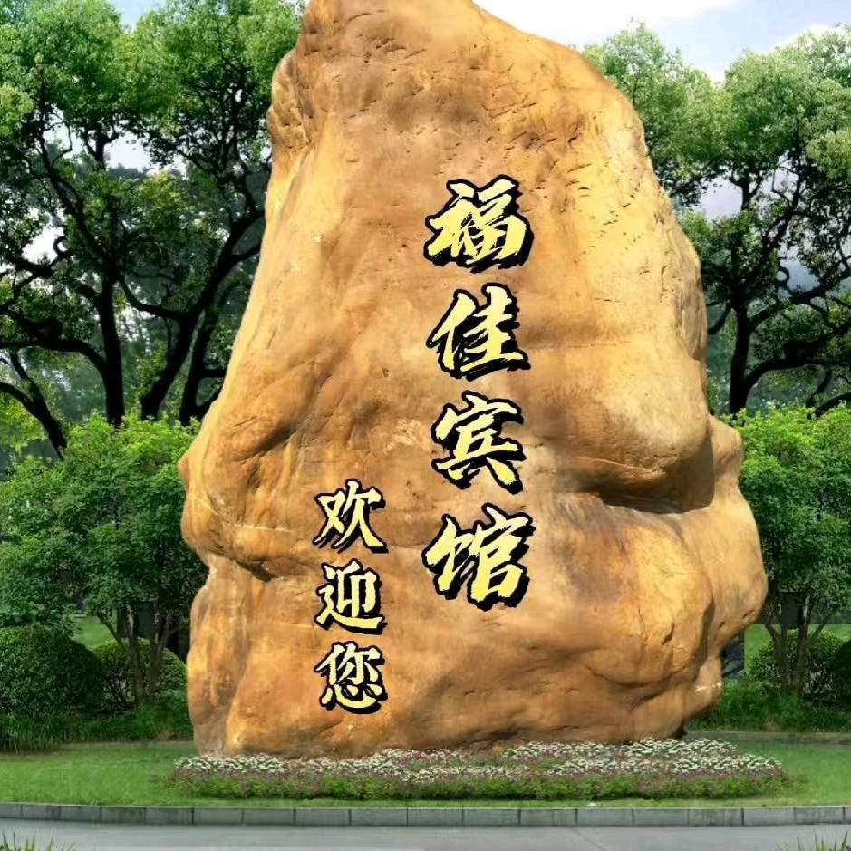 福佳宾馆