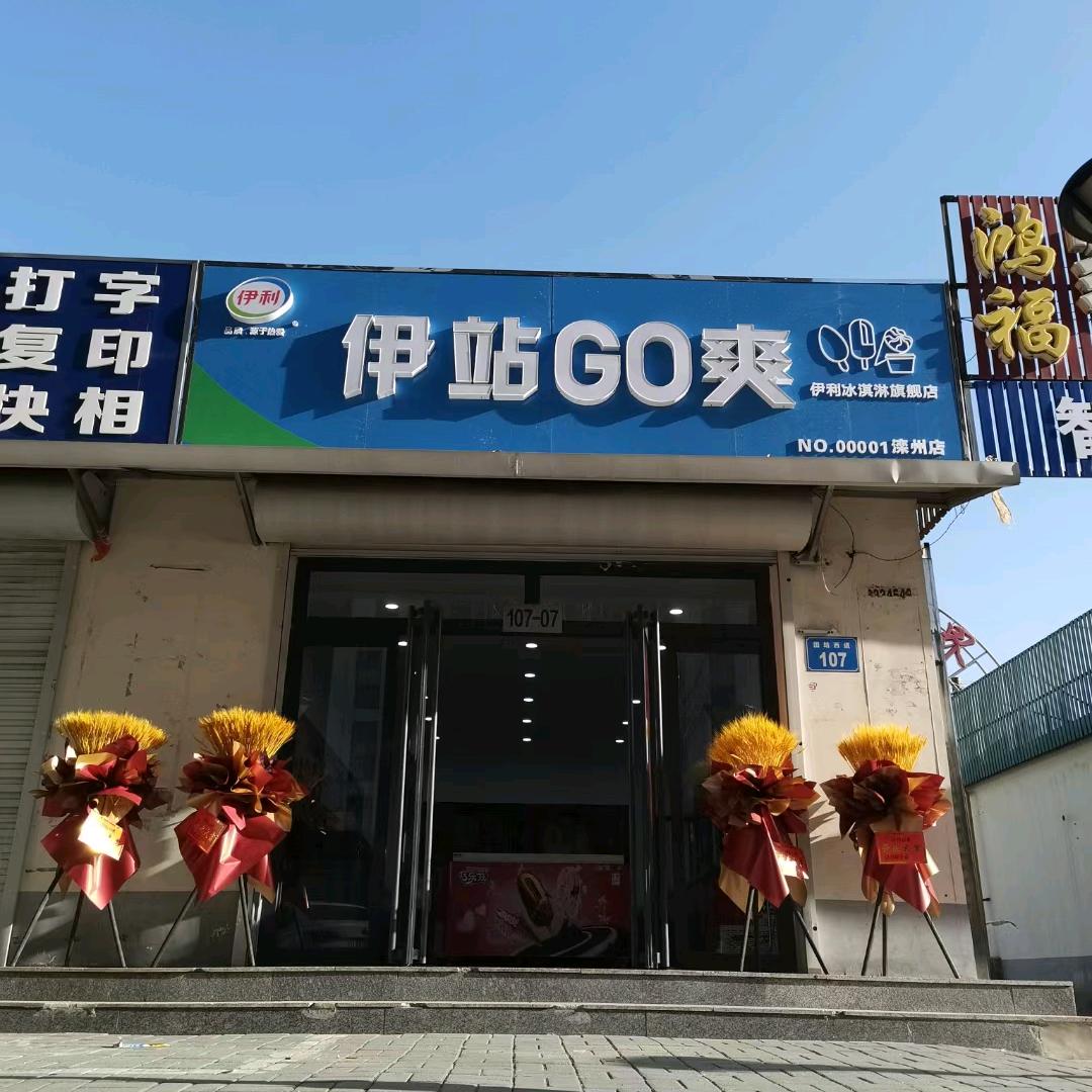 伊站Go爽（滦州新城店）