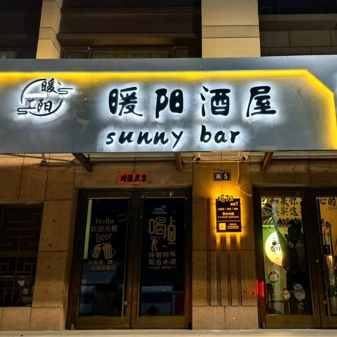 暖阳酒屋（宣化）