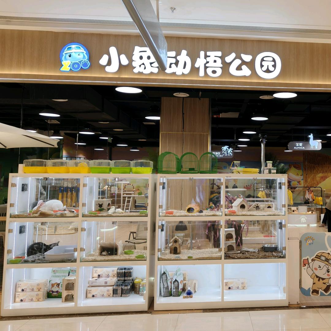 小象动悟公园(沈北吾悦店)