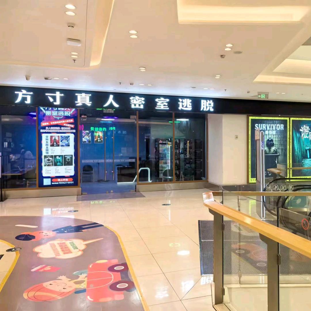 方寸真人密室泗洪店官方号