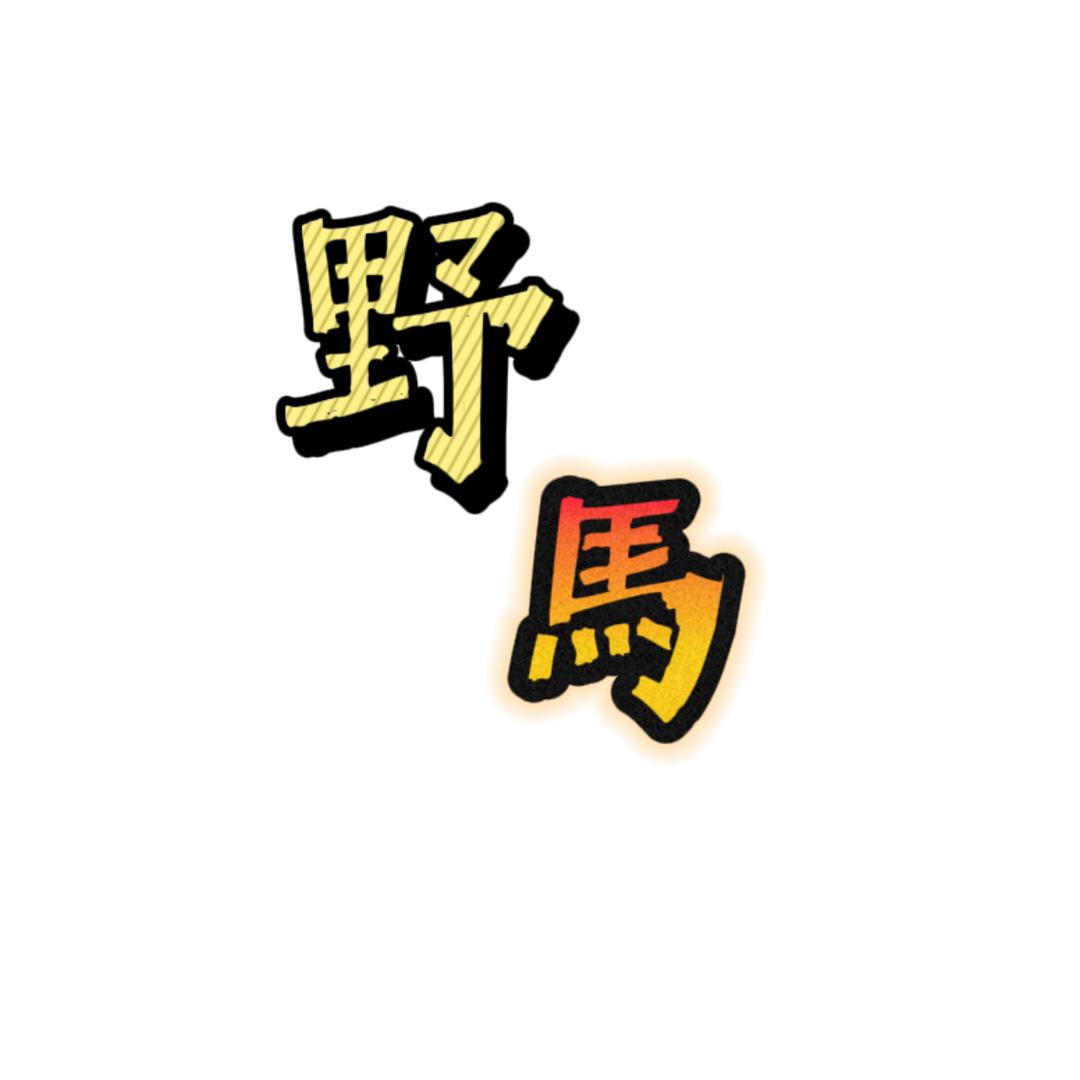 野马看剧