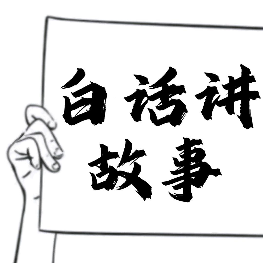 白话讲故事