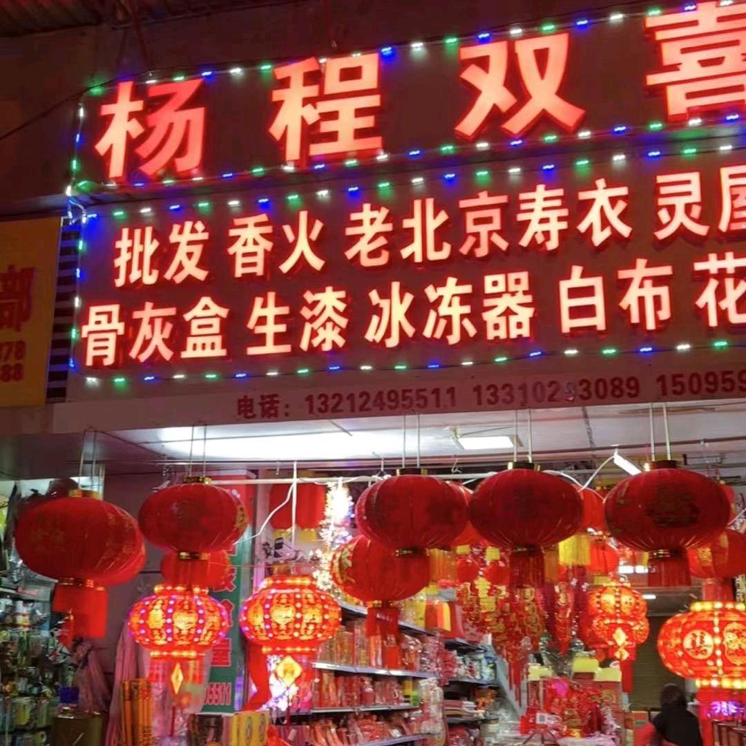 杨程双喜