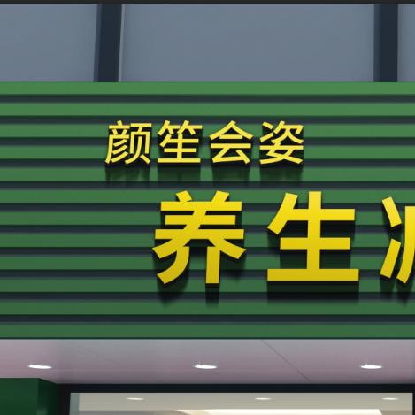 颜笙会姿官方账号