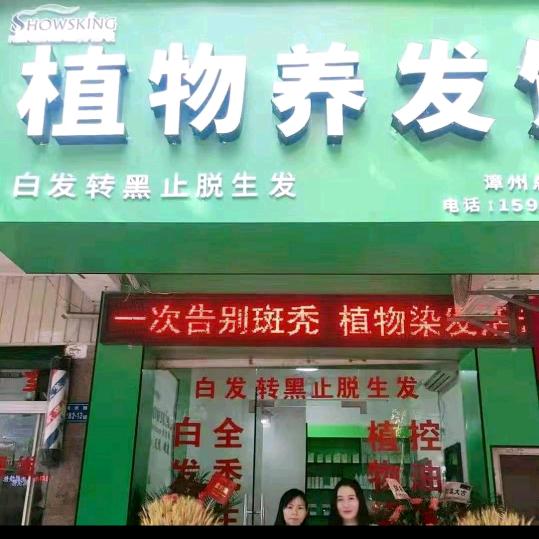 在家染发黑发防脱育发中心