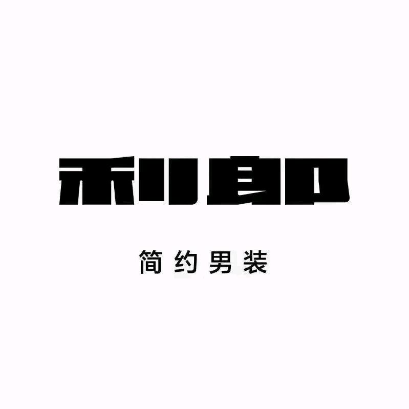 涉县新世纪三楼利郎男装