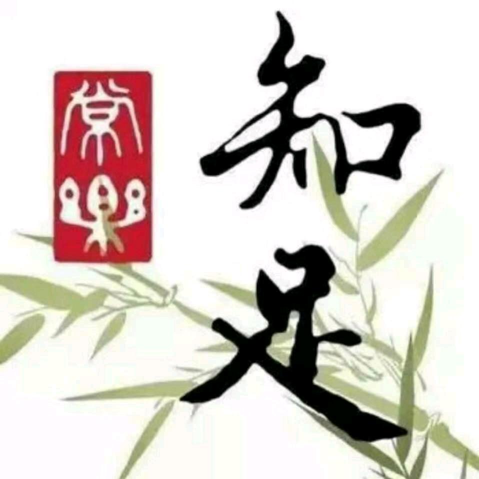知足常乐(800)