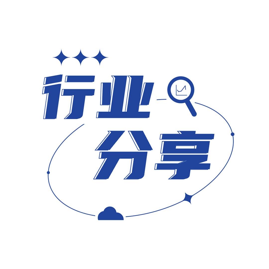 行业分享