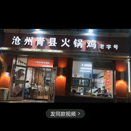 沧州青县火锅鸡，霸州店