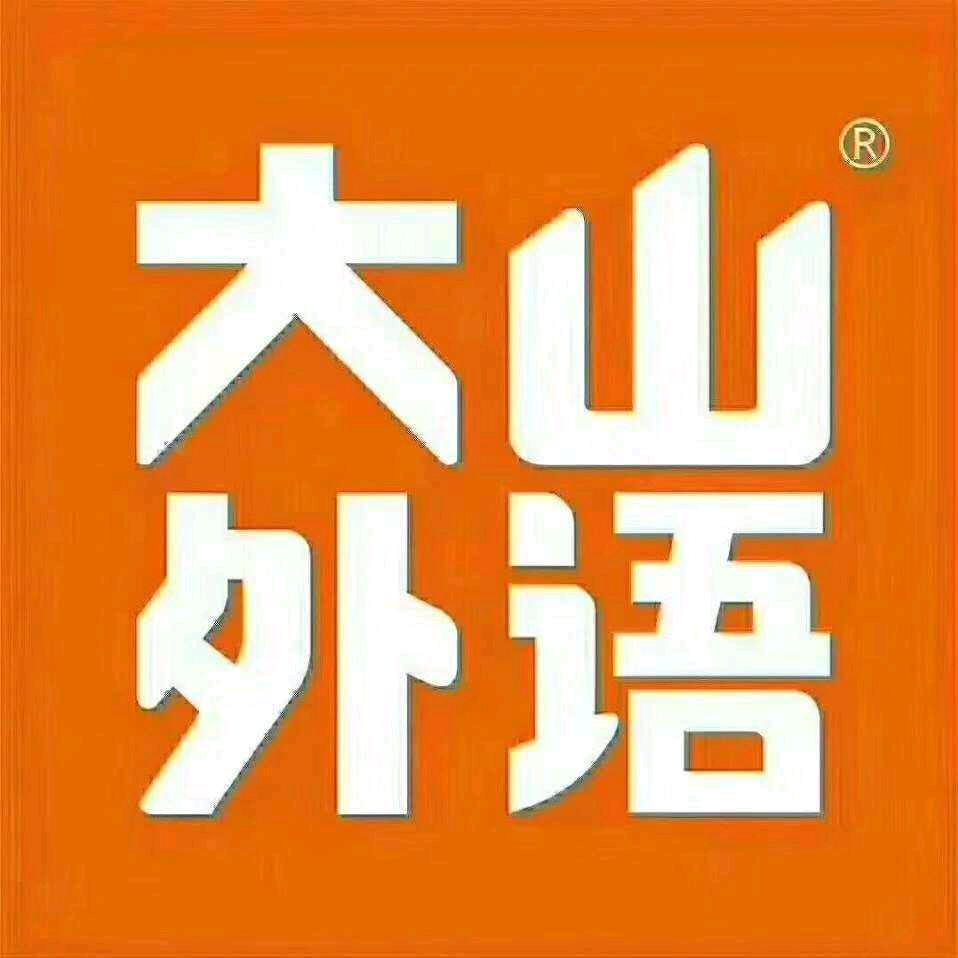 濮阳南乐大山教育