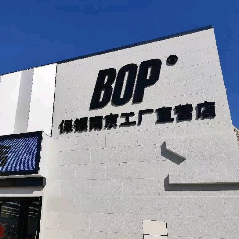 BOP保镖南京城市直营中心店