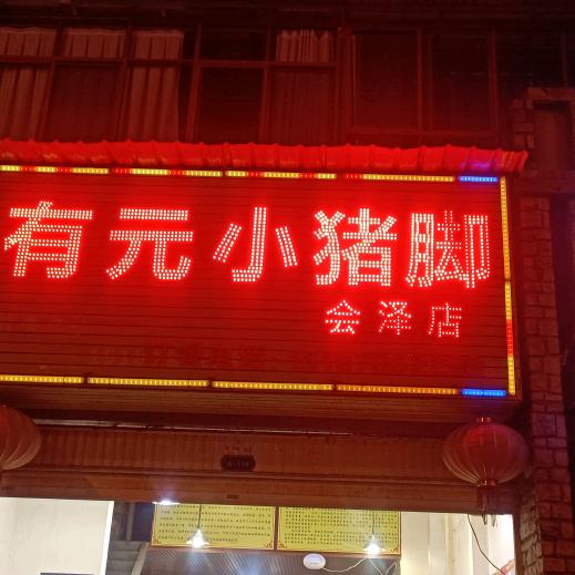 有元小猪脚(会泽总店)