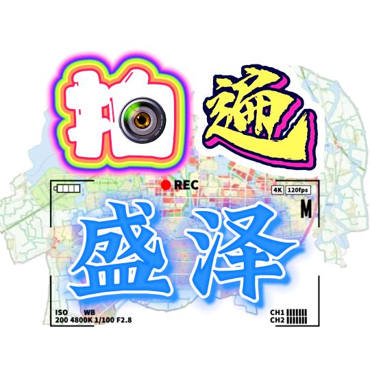 拍遍盛泽