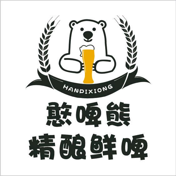 憨啤熊精酿鲜啤