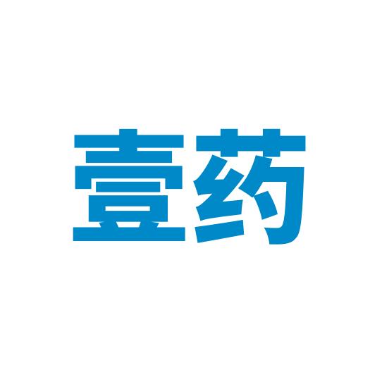壹药