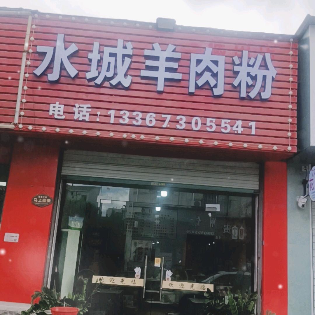 老段水城羊肉粉